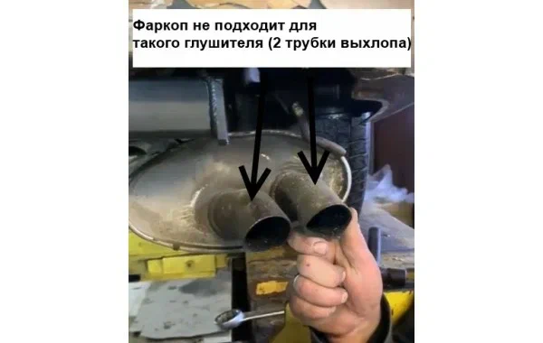 НЕ-подходит-для-авто-с-2-мя-трубками-выхлопа